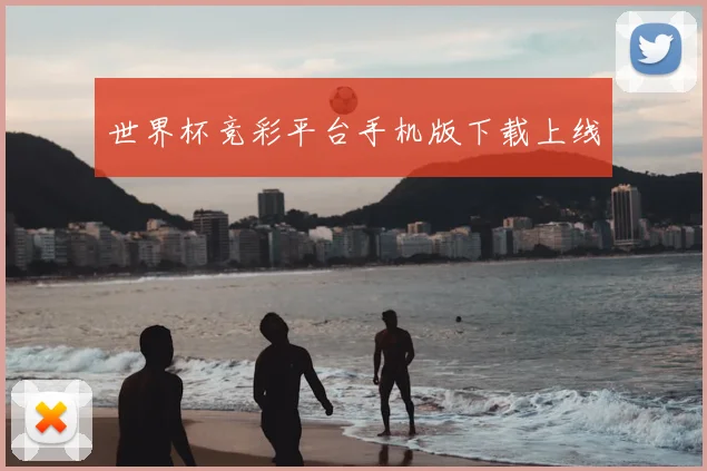 世界杯竞彩平台手机版下载上线