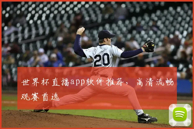 世界杯直播app软件推荐，高清流畅观赛首选