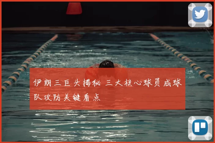 伊朗三巨头揭秘 三大核心球员成球队攻防关键看点