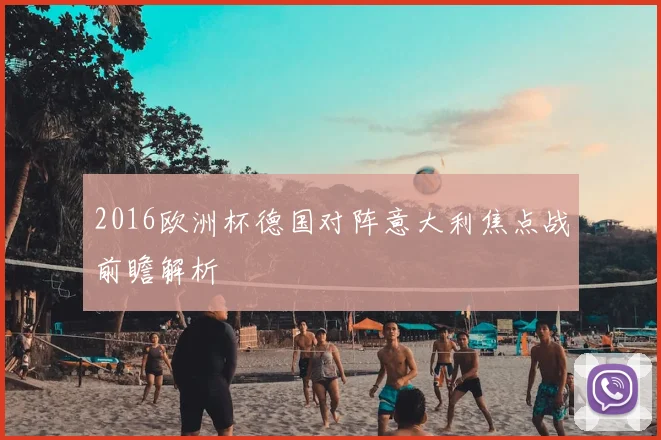 2016欧洲杯德国对阵意大利焦点战前瞻解析