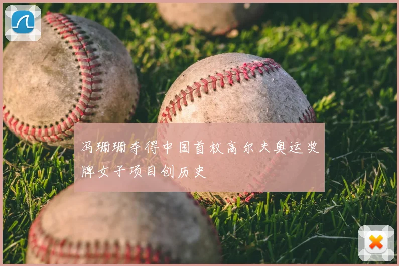 冯珊珊夺得中国首枚高尔夫奥运奖牌女子项目创历史
