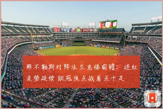那不勒斯对阵法兰克福前瞻：连红走势延续 欧冠焦点战看点十足