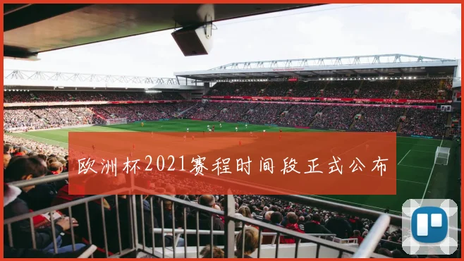 欧洲杯2021赛程时间段正式公布