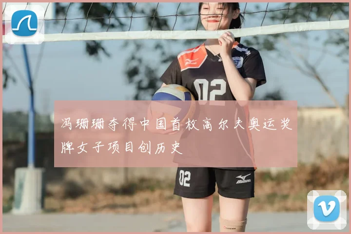 冯珊珊夺得中国首枚高尔夫奥运奖牌女子项目创历史