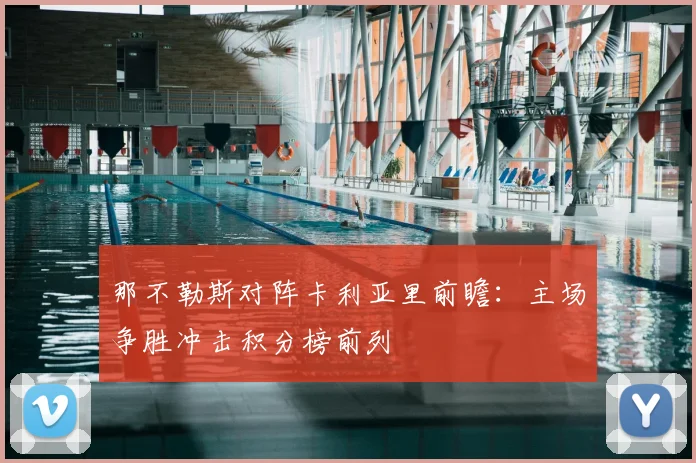 那不勒斯对阵卡利亚里前瞻：主场争胜冲击积分榜前列