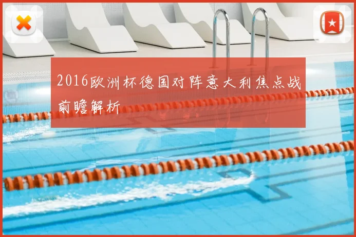 2016欧洲杯德国对阵意大利焦点战前瞻解析
