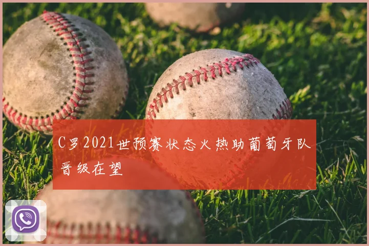 C罗2021世预赛状态火热助葡萄牙队晋级在望