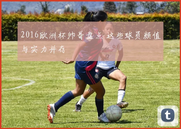 2016欧洲杯帅哥盘点 这些球员颜值与实力并存