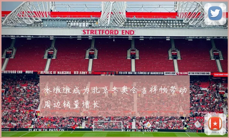 冰墩墩成为北京冬奥会吉祥物带动周边销量增长