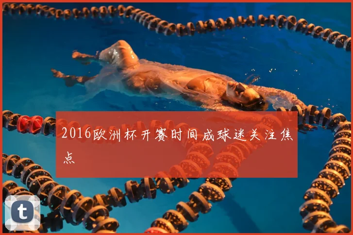 2016欧洲杯开赛时间成球迷关注焦点