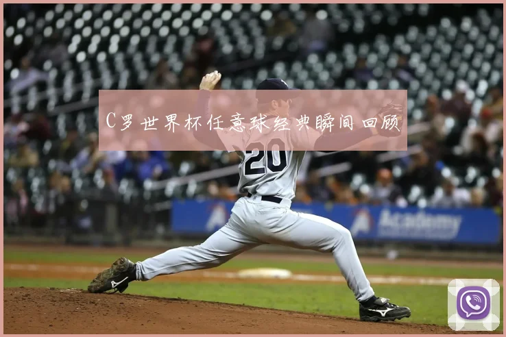 C罗世界杯任意球经典瞬间回顾