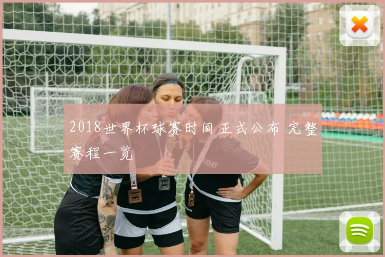 2018世界杯球赛时间正式公布 完整赛程一览