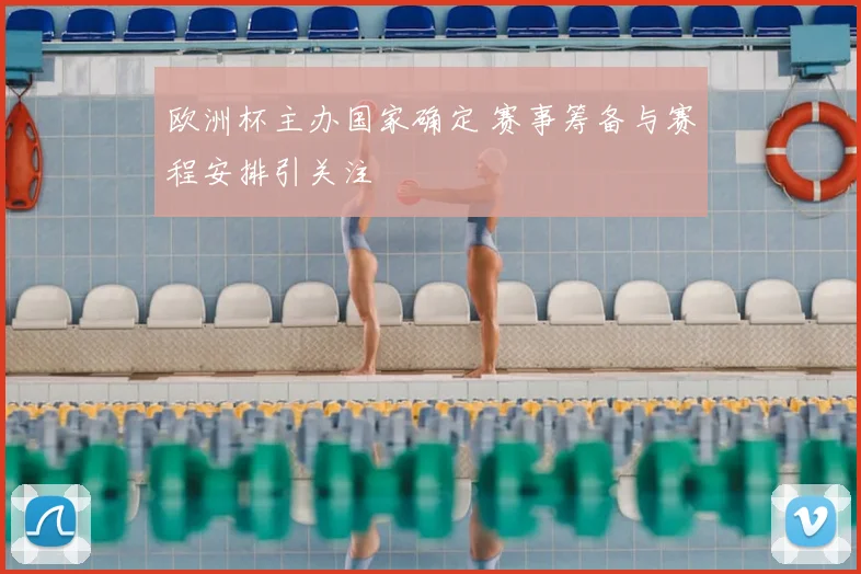 欧洲杯主办国家确定 赛事筹备与赛程安排引关注