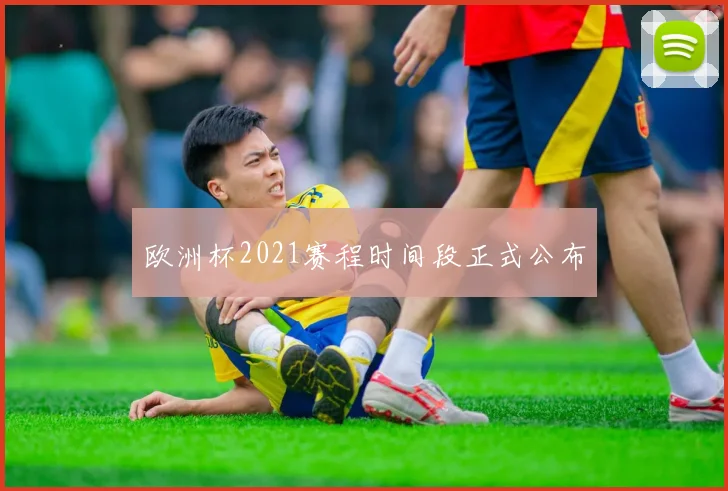 欧洲杯2021赛程时间段正式公布