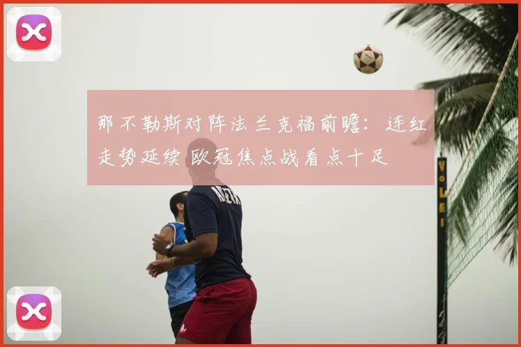 那不勒斯对阵法兰克福前瞻：连红走势延续 欧冠焦点战看点十足