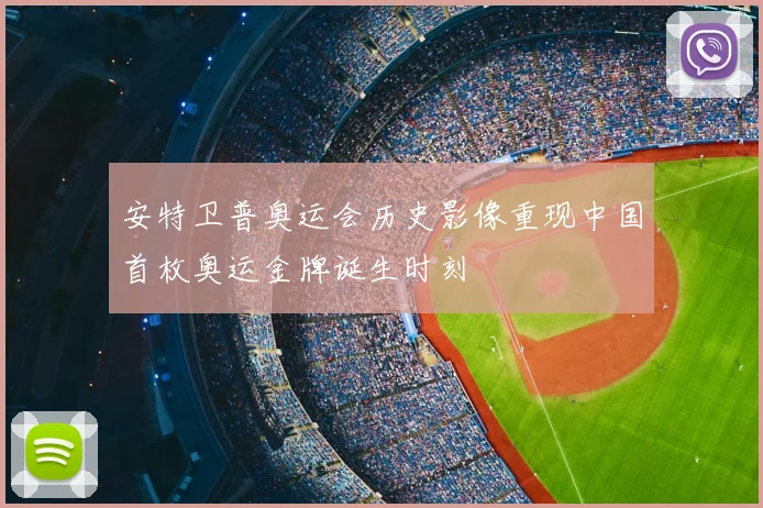 安特卫普奥运会历史影像重现中国首枚奥运金牌诞生时刻