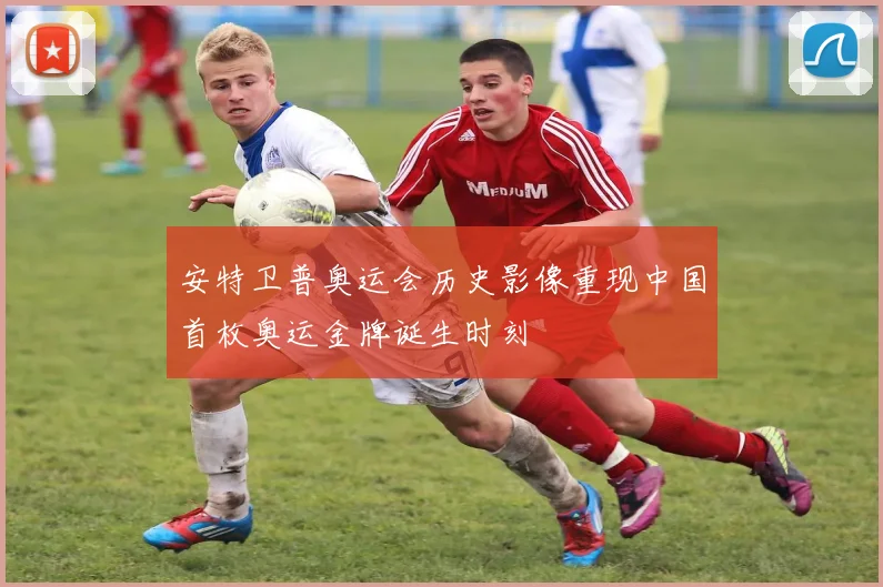 安特卫普奥运会历史影像重现中国首枚奥运金牌诞生时刻