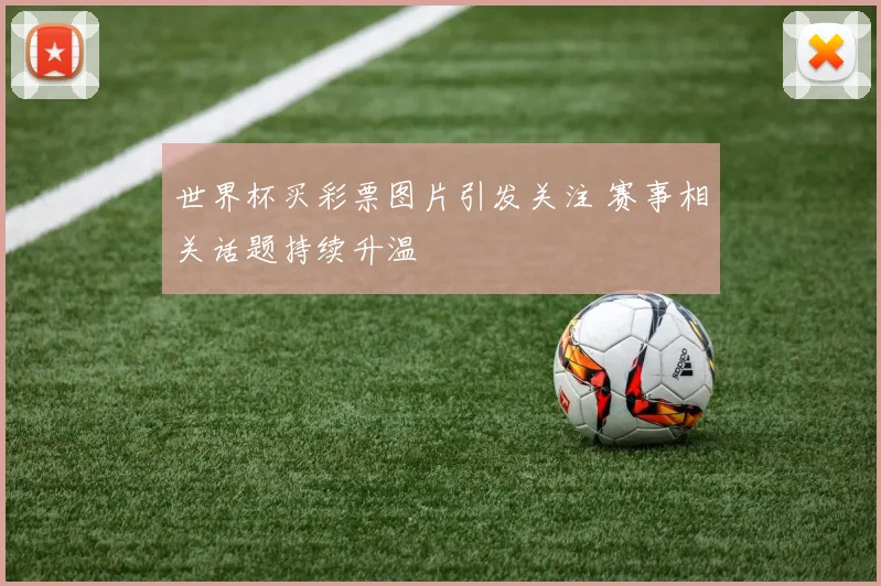 世界杯买彩票图片引发关注 赛事相关话题持续升温