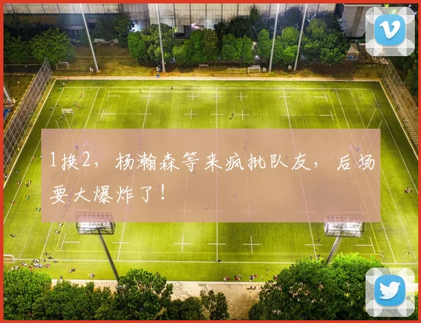 1换2，杨瀚森等来疯批队友，后场要大爆炸了！