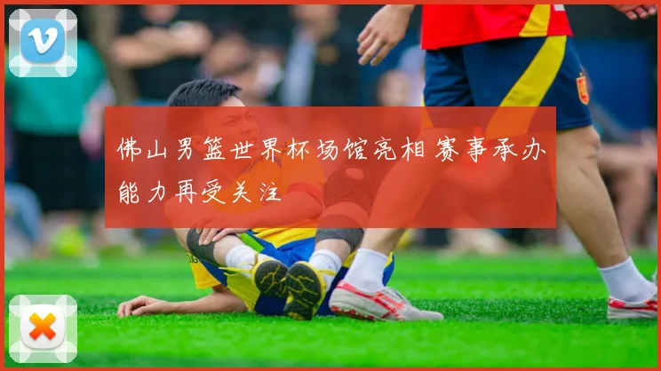 佛山男篮世界杯场馆亮相 赛事承办能力再受关注