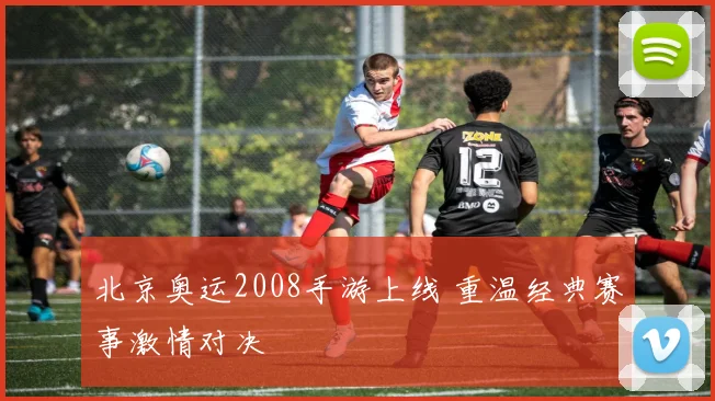 北京奥运2008手游上线 重温经典赛事激情对决