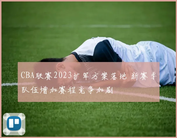 CBA联赛2023扩军方案落地 新赛季队伍增加赛程竞争加剧
