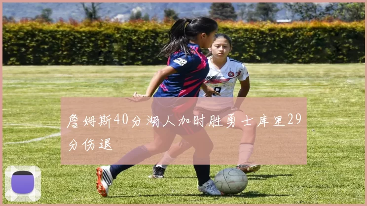 詹姆斯40分湖人加时胜勇士库里29分伤退