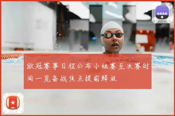 欧冠赛事日程公布小组赛至决赛时间一览备战焦点提前释放