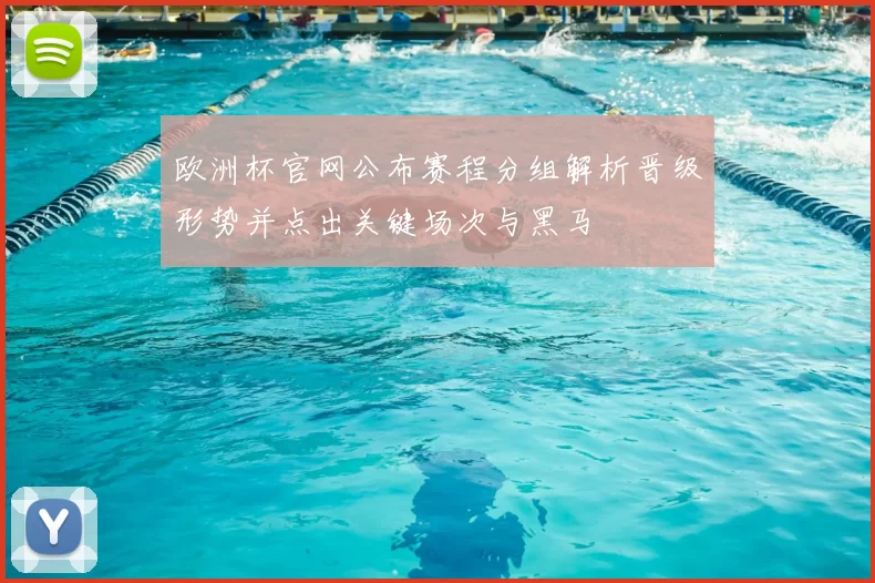 欧洲杯官网公布赛程分组解析晋级形势并点出关键场次与黑马