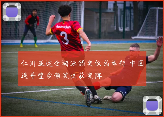 仁川亚运会游泳颁奖仪式举行 中国选手登台领奖收获奖牌