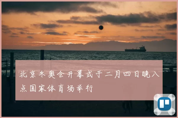 北京冬奥会开幕式于二月四日晚八点国家体育场举行