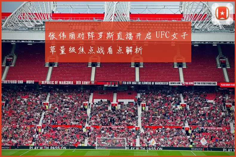 张伟丽对阵罗斯直播开启 UFC女子草量级焦点战看点解析