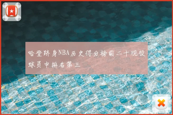 哈登跻身NBA历史得分榜前二十现役球员中排名第三