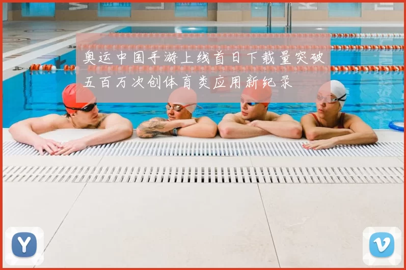 奥运中国手游上线首日下载量突破五百万次创体育类应用新纪录