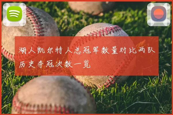 湖人凯尔特人总冠军数量对比两队历史夺冠次数一览
