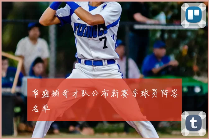 华盛顿奇才队公布新赛季球员阵容名单