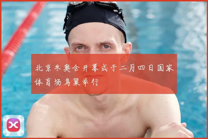 北京冬奥会开幕式于二月四日国家体育场鸟巢举行