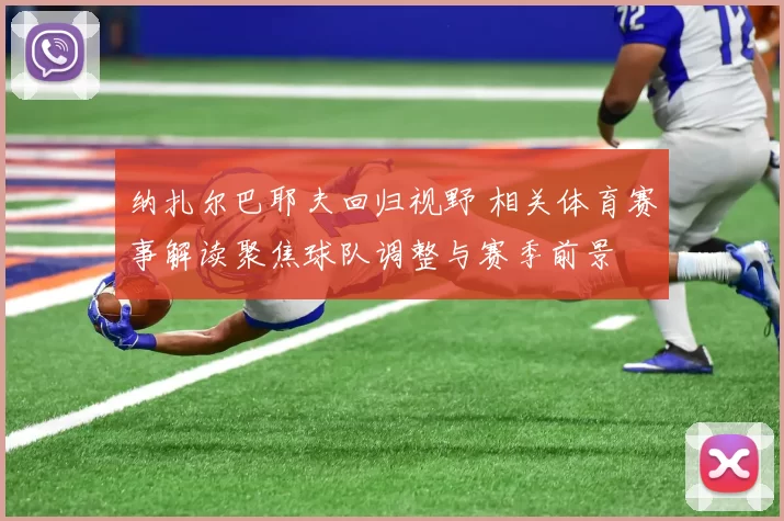 纳扎尔巴耶夫回归视野 相关体育赛事解读聚焦球队调整与赛季前景