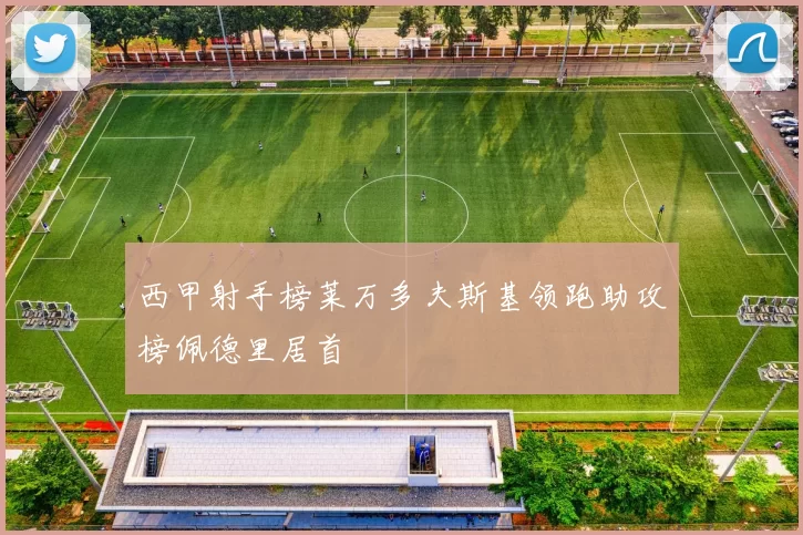 西甲射手榜莱万多夫斯基领跑助攻榜佩德里居首