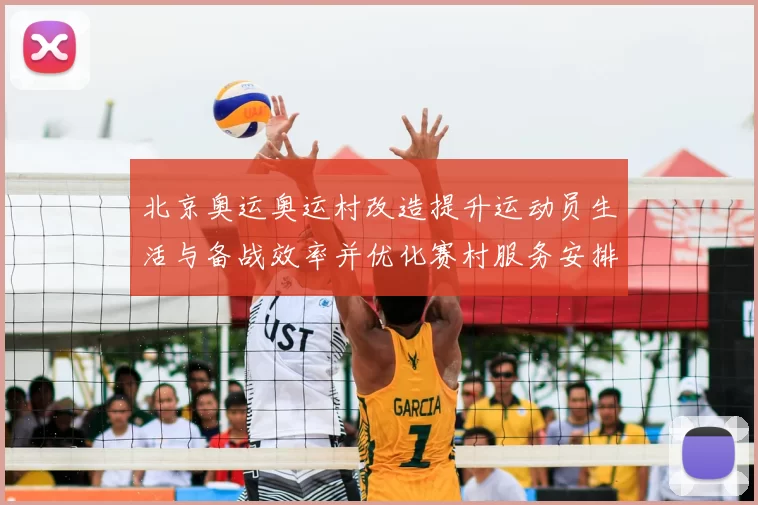 北京奥运奥运村改造提升运动员生活与备战效率并优化赛村服务安排