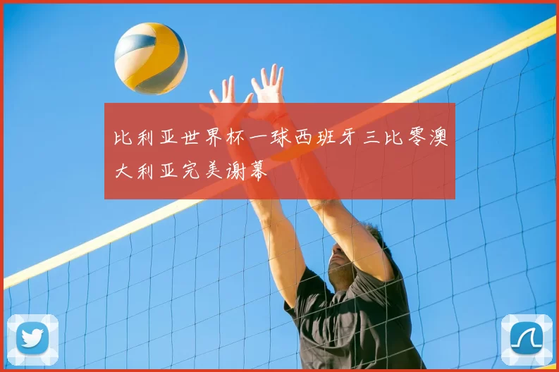 比利亚世界杯一球西班牙三比零澳大利亚完美谢幕