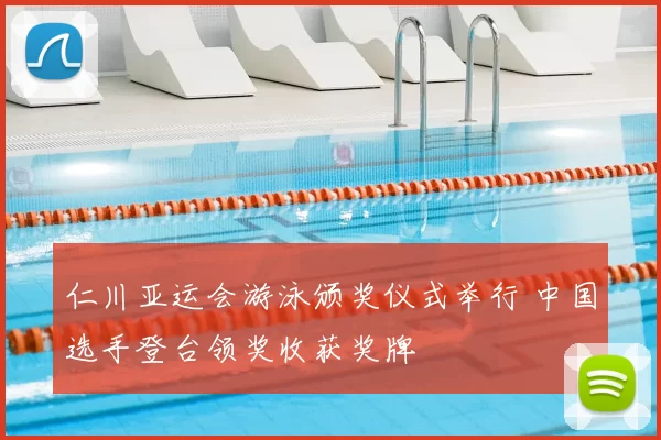 仁川亚运会游泳颁奖仪式举行 中国选手登台领奖收获奖牌