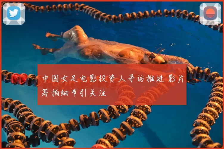中国女足电影投资人寻访推进 影片筹拍细节引关注