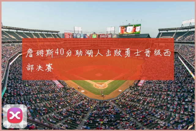 詹姆斯40分助湖人击败勇士晋级西部决赛