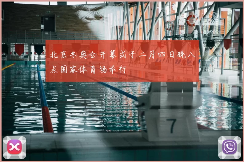 北京冬奥会开幕式于二月四日晚八点国家体育场举行