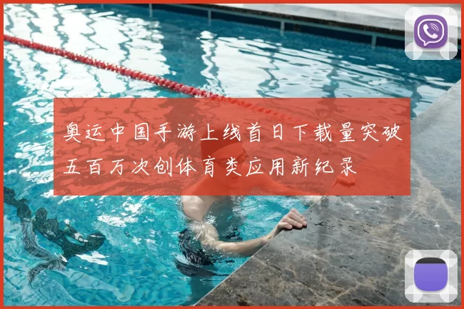 奥运中国手游上线首日下载量突破五百万次创体育类应用新纪录