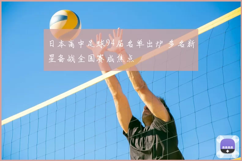 日本高中足球94届名单出炉 多名新星备战全国赛成焦点