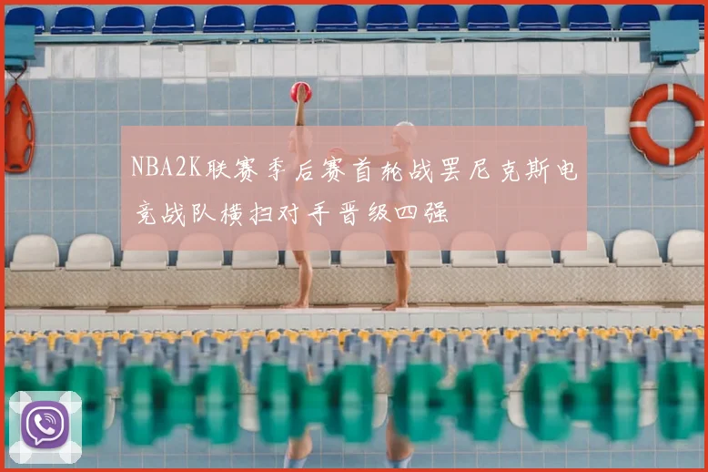 NBA2K联赛季后赛首轮战罢尼克斯电竞战队横扫对手晋级四强