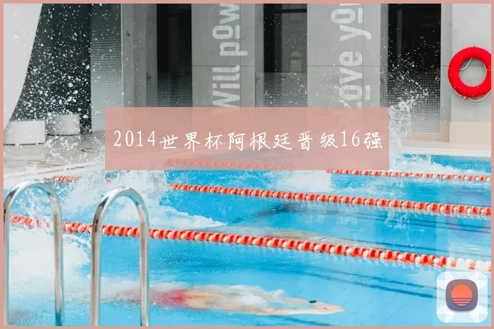 2014世界杯阿根廷晋级16强