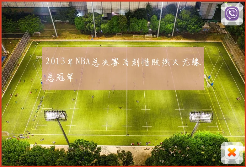 2013年NBA总决赛马刺惜败热火无缘总冠军